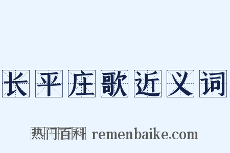 长平庄歌近义词是什么意思的图片